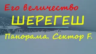Его величество, Шерегеш, Панорама. Сектор F. Обзор горнолыжного курорта Шерегеш, обзор трасс.