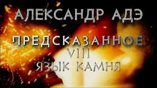 Александр Адэ 