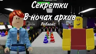 Секретки в архив ночей получим 5 анематроников за 2 секретки