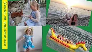 Факел2020.ЖК легенда, семейный отдых)