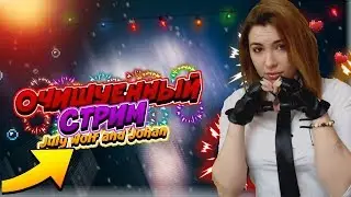Девушки стримят. Игровые эфиры 24/7)