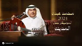 Mohammed Abdo - Al Madina | Lyrics Video 2024 | محمد عبده - المدينه