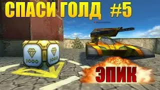 ТАНКИ ОНЛАЙН | СПАСИ ГОЛД #5 | КАК БЫ МОЙ ГОЛД , НО...