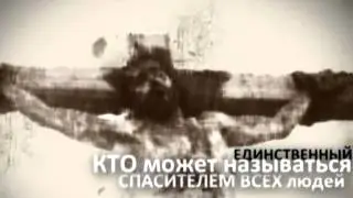 Это мой царь!