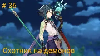 Genshin Impact Прохождение # 36 - Охотник на демонов
