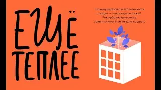 Почему удобство и экологичность города — почти одно и то же?