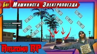 ♚🆅🅸🅳🅴🅾♚ Тест бота Машиниста Электропоезда♚ Спалят ли меня админы или игроки? ♚ Arizona RP ♚ Samp ♚