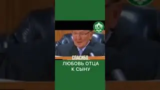 Любовь отца к сыну, до слёз 😥