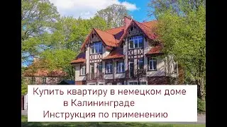 Купить квартиру в немецком доме в Калининграде. Инструкция по применению!