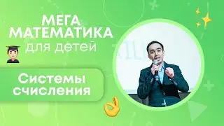 МЕГА МАТЕМАТИКА