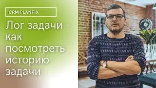 Лог задачи -  как посмотреть историю задачи