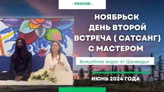 САТСАНГ С МАСТЕРОМ В НОЯБРЬСКЕ. 2Й ДЕНЬ #сатсанг #бог #любовь #пробуждение #семья #медитация #тишина