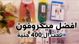 احسن ميكروفون لليوتيوب