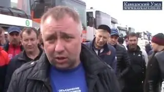 11.04.2017 Дальнобойщики из Дагестана ГОТОВЫ К БОРЬБЕ С ВЛАСТЬЮ!