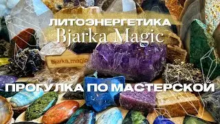Натуральные камни с Bjarka Magic  Прогулка по мастерской Bjarka Magic