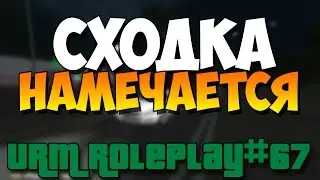 URM RolePlay #67 - Сходка намечается (CRMP)