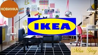 ✨ ИКЕА НОВИНКИ ✨ СЕНТЯБРЬ 2020✨