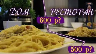 Спагетти Карбонара дома//Дом.Рест
