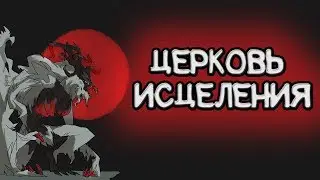 BLOODBORNE - LORE [2] Церковь Исцеления