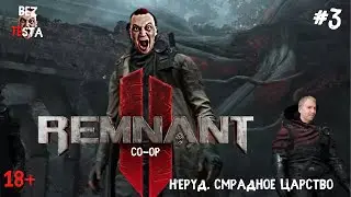 Remnant II кооперативное прохождение часть 3. Неруд. Смрадное царство.