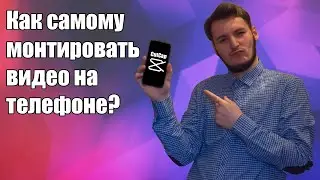 Как самому монтировать видео на телефоне?
