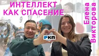 Елена Викторова, специалист по повышению личной эффективности, кандидат экономических наук