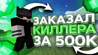 ЗАКАЗАЛ КИЛЛЕРА ЗА 500 ТЫСЯЧ НА РИЛИВОРЛД! (REALLYWORLD MINECRAFT)