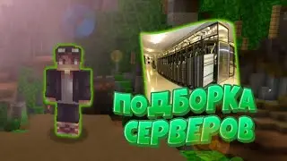 🌴ЛУЧШАЯ ПОДБОРКА СЕРВЕРОВ 🌾СЕРВЕРА МАЙНКРАФТ ПЕ 1.1.5 - 1.16🌱 #мкпе #сервера