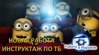 Работа в ИЗРАИЛЕ - снова НОВАЯ РАБОТА и инструктаж по ТБ !