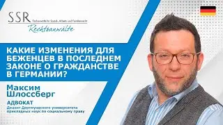 Что важного для беженцев в новом законе о гражданстве в Германии?