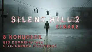 Silent Hill 2 Remake - Все концовки ➤ Endings ➤ Прохождение на русском без комментариев | 4K ПК (PC)