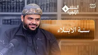 السنن الإلهية ٠٦ | سنة الابتلاء | أحمد السيد