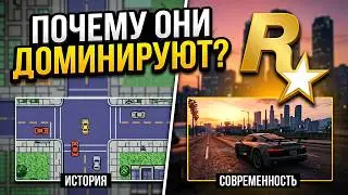 Почему Rockstar Games доминирует в игровой индустрии