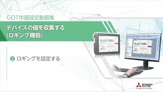 GOT作画設定動画集　ロギング機能編　②ロギングを設定する