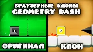 Играю в БРАУЗЕРНЫЕ КЛОНЫ Geometry Dash