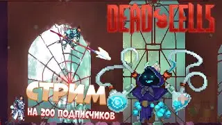 СТРИМ НА 200 ПОДПИСЧИКОВ!  || Dead cells