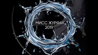 МИСС ЖУРФАК