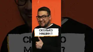 Сколько машин?