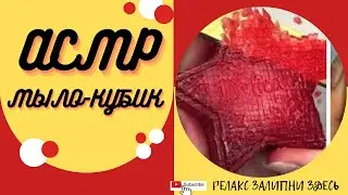 💓Резка Мыла💓 Кубиками  Асмр💓/ ASMR TATKA💓