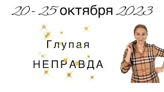 🔴 20 -25 октября 2023 🔴 Глупая неправда ( ложь )