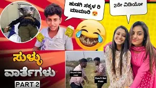 ಸುಳ್ಳು ವಾರ್ತೆಗಳು Part 2 | Sonu and shilpa 2nd video yavaga ? | Mestri Dubs | Uttarkarnataka