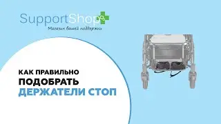 Держатели для ног. Что делать, если ребенок не удерживает ноги самостоятельно на подножке❓