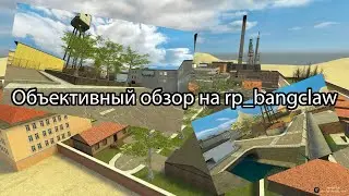 Объективный обзор на rp_bangclaw