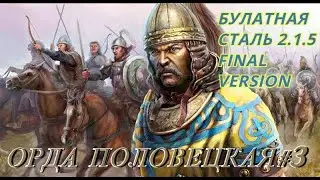 Total War MEDIEVAL II - Булатная сталь 2.1.5  Final - Орда Половецкая #3