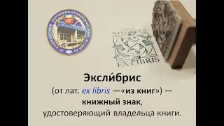 Загадки экслибриса, часть 1