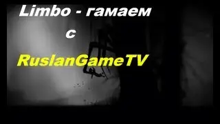 Играем в Limbo c RuslanGameTV: паук гомоцифал!