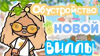 Обустройство новой виллы + Вопрос-ответ!🥳💞#токабока#лана#tocaboca#lana#summer#лето