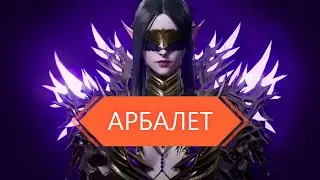 Lineage2M Обзор на класс «Арбалет»