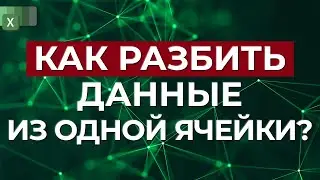 Новая функция в новом Excel! / Как разбить данные ячейки в Excel?
