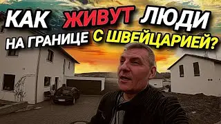 КАК ЖИВУТ ЛЮДИ НА ГРАНИЦЕ С ШВЕЙЦАРИЕЙ? ЗА ХАЛЯВОЙ В ГЕРМАНИЮ. СКОЛЬКО СТОЯТ ДОМА?